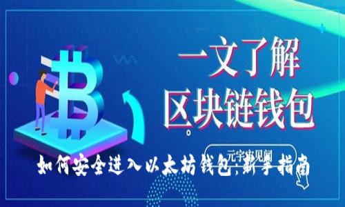 如何安全进入以太坊钱包：新手指南