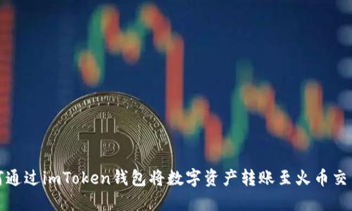 如何通过imToken钱包将数字资产转账至火币交易所