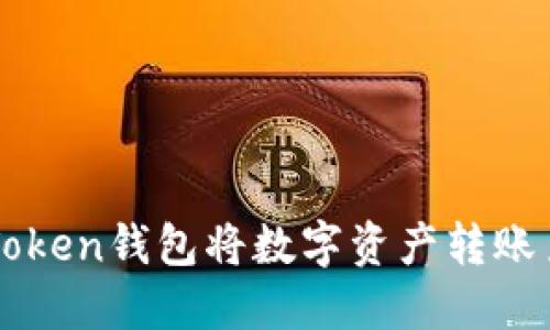 如何通过imToken钱包将数字资产转账至火币交易所