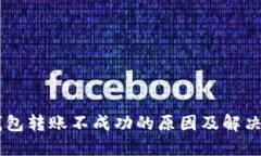 IM钱包转账不成功的原因及