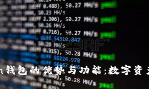 探索imToken钱包的优势与功能：数字资产管理的未来
