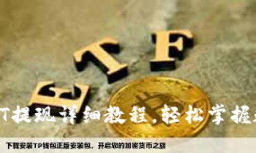 imToken钱包USDT提现详细教程，轻松掌握数字资产转移技巧