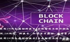 如何使用IM钱包存储瑞波币