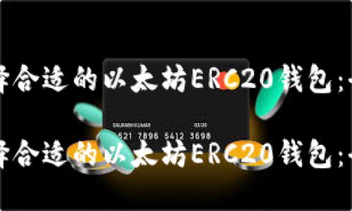 如何选择合适的以太坊ERC20钱包：全面指南

如何选择合适的以太坊ERC20钱包：全面指南