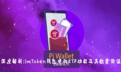 深度解析：imToken钱包中的