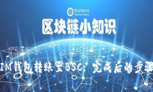 如何成功将IM钱包转账至BSC: 完成后的步骤与注意事项