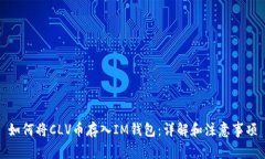 如何将CLV币存入IM钱包：详