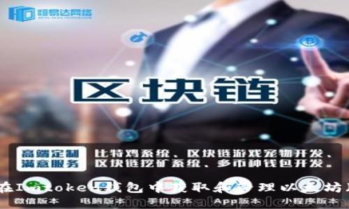 如何在Imtoken钱包中获取和管理以太坊（ETH）