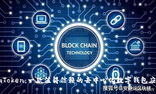 imToken：一款值得信赖的去中心化数字钱包应用