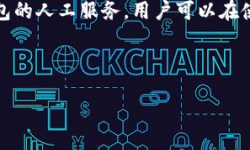 biao ti/biao ti 

提高您的IM钱包体验：全面解析人工服务功能

/guanjianci 

IM钱包, 人工服务, 客户支持, 电子钱包

---

### 引言 

在数字化时代，电子钱包已经成为我们日常生活中不可或缺的一部分。IM钱包作为其中一个重要的平台，它为用户提供了方便快捷的支付体验。为了提升用户体验，IM钱包还提供了人工服务的功能。本文将详细解析IM钱包的人工服务功能、优势、使用场景，以及如何有效利用这些服务来您的电子支付体验。

### IM钱包简介

IM钱包是基于移动互联网技术的一种电子支付方式，它允许用户通过智能手机进行资金的存储、转账和消费。用户可以通过IM钱包轻松地进行线上购物、账单支付以及资金转移。同时，IM钱包还与多种商家和服务提供商合作，为用户提供更为丰富的支付选择和优质的用户体验。

为了提升用户的整体满意度和使用效率，IM钱包特别设置了人工服务功能，确保用户在遇到问题或需要支持时能够得到及时的帮助。

### 人工服务的功能与优势

功能概述

IM钱包的人工服务主要包括以下几个功能：
ul
    listrong实时客服咨询：/strong用户可以通过在线客服进行实时咨询，解决在使用IM钱包过程中遇到的各种问题。/li
    listrong问题反馈与投诉处理：/strong用户在使用过程中如有问题或不满，能够快速反馈并得到处理。/li
    listrong账户管理支持：/strong用户在操作账户时的疑问，比如账户绑定、密码重置等，都可以得到帮助。/li
    listrong交易记录查询：/strong帮助用户更清晰地了解自己的交易情况，包括充值、消费和转账记录。/li
/ul

优势分析

IM钱包的人工服务功能之所以受到用户青睐，主要有以下几个理由：
ul
    listrong提升用户体验：/strong无论是新用户还是老用户，在操作过程中难免会遇到问题，有了人工服务，用户能够更快地解决问题，从而提升了使用体验。/li
    listrong增强用户信任：/strong良好的客户服务能够增加用户的信任感，用户会更愿意在这个平台进行更大额度的交易。/li
    listrong个性化服务：/strong在线客服可以根据用户的实际需求，提供个性化的建议和解决方案，使服务更加贴心。/li
    listrong及时响应：/strong用户在遇到问题时，可以得到快速响应和处理，大大减少了等待时间。/li
/ul

### 如何使用IM钱包的人工服务

步骤详解

使用IM钱包的人工服务是一个简单的过程，以下是详细的操作步骤：

1. **登录IM钱包**：首先，用户需要在手机上打开IM钱包应用，并使用自己的账户进行登录。
  
2. **找到客服入口**：在应用主界面，用户可以找到“联系客服”或“帮助中心”的选项，点击进入。

3. **选择咨询方式**：在客服界面，IM钱包通常提供多种咨询方式，包括在线聊天、电话咨询或邮件支持。用户可以根据自己的需求选择合适的方式。

4. **描述问题**：无论是通过文字聊天还是电话，用户需要详细描述遇到的问题，包括操作过程、出现的错误信息等。

5. **获取帮助**：客服人员通常会在短时间内给予反馈，提供相应的解决方案。

6. **记录与反馈**：解决问题后，用户可以选择是否将此次服务反馈给IM钱包，以帮助其改进服务质量。

### 常见问题解答

接下来，我们将讨论4个与IM钱包人工服务相关的潜在问题。

1. 如何判断人工服务的质量以及响应速度？

在使用IM钱包的人工服务时，用户可能会关心服务质量以及响应速度。判断人工服务的质量通常可以通过以下几个方面来考虑：

ul
    listrong响应时间：/strong一般情况下，用户在使用在线客服时，期望能够在几分钟内得到初步回应。如果超过了10分钟，用户可能会对此服务的效率产生疑虑。/li
    listrong解决率：/strong服务人员是否能够有效解决问题是判断服务质量的关键。一旦问题得到解决，用户满意度将大幅提升。/li
    listrong专业性：/strong客服人员的专业知识和态度也非常重要。如果客服能够清楚地解答用户的问题，并提供有用的建议，说明其服务质量较高。/li
    listrong用户评价：/strong很多电子钱包平台允许用户在完成服务后进行评价，用户在选择使用人工服务时，可以参考其他用户的评价来判断服务质量。/li
/ul

IM钱包也会定期对客服人员进行培训和考核，以确保其服务质量的持续提升。同时，用户若感受到不满意的服务，也可以及时反馈给IM钱包，让其调查并改进。

2. IM钱包人工服务的费用与时效

使用IM钱包的人工服务，很多用户关心的主要是其费用与时效问题。在IM钱包的设计理念中，客户服务通常是免费的，用户在享受服务时不需要支付额外的费用。然而，对于部分高端或个性化的定制服务，可能会有一些收费项目，具体情况可以在IM钱包的官方网站上查看相关说明。

在时效方面，IM钱包承诺将投诉及反馈的处理时间控制在合理范围内。一般情况下，在线客服会在接到咨询后快速作出响应。在高峰时段，可能会因为用户量大导致响应时间稍有延迟，但IM钱包会努力增加客服团队的人数，以缩短等待时间。

3. 通过人工服务能解决哪些具体问题？

IM钱包的人工服务能够解决的具体问题包括但不限于：

ul
    listrong账户问题：/strong例如账户被锁定、密码忘记、绑定手机更换等问题，可以通过人工客服获得指导和帮助。/li
    listrong资金交易问题：/strong用户在进行转账或支付时，如果遇到支付失败、资金未到账等问题，可以向客服询问解决方法。/li
    listrong使用过程中遇到的技术问题：/strong例如应用程序无法正常使用、验证码未收到等技术问题。/li
    listrong使用指南与功能解释：/strong新手用户在使用IM钱包时，对于功能的不了解，客服可以提供详细的使用指导与帮助。/li
/ul

对于较为复杂的问题，如系统故障或者安全问题，客服会进行记录，并分派相应的技术支持人员进行跟进，确保用户的问题能够得到妥善解决。

4. 用户如何提高与客服沟通的效率？

为了提高与IM钱包客服的沟通效率，用户可以考虑以下几点：

ul
    listrong准备充分：/strong在与客服联系之前，用户应提前准备好与问题相关的信息，如账户信息、交易记录等，能够使客服更快地找到问题所在。/li
    listrong清晰的表达问题：/strong描述问题时要尽量简明扼要，让客服能够快速理解问题所在，避免反复沟通造成时间的浪费。/li
    listrong耐心与礼貌：/strong在与客服沟通时，保持礼貌和耐心是很重要的。客服人员也会因为用户的态度而更愿意提供积极的帮助。/li
    listrong积极反馈：/strong问题解决后，可以对客服的服务进行反馈，这样可以帮助IM钱包改善服务质量，同时对其他用户也有参考价值。/li
/ul

通过以上方法，用户可以在与IM钱包客服的沟通中更加高效、更快地解决问题。

### 结论

IM钱包的人工服务功能极大地增强了用户的使用体验。在面对各种问题时，借助客服的帮助，用户能够迅速得到解决方案。为了充分利用IM钱包的人工服务，用户可以在使用过程中积极咨询、反馈，与客服保持良好沟通，从而获得更愉悦的使用体验。未来，IM钱包也将进一步服务，为用户提供更加优质的客户支持。

---

希望这篇文章能对您了解IM钱包的人工服务有所帮助！如果有任何问题或需进一步的信息，欢迎随时咨询。