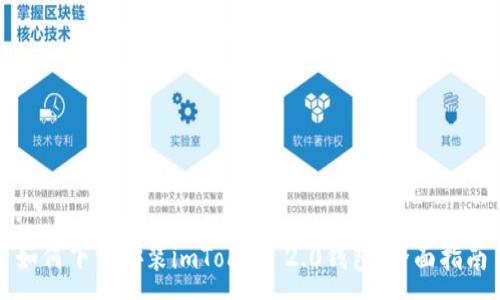 :
如何下载安装imToken 2.0钱包：全面指南