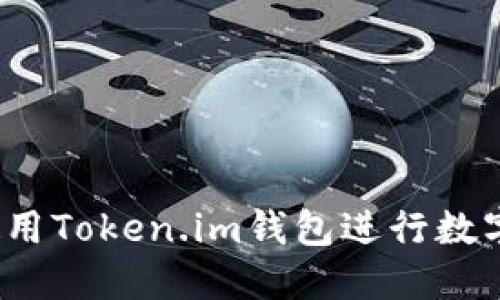 如何安全使用Token.im钱包进行数字资产管理？