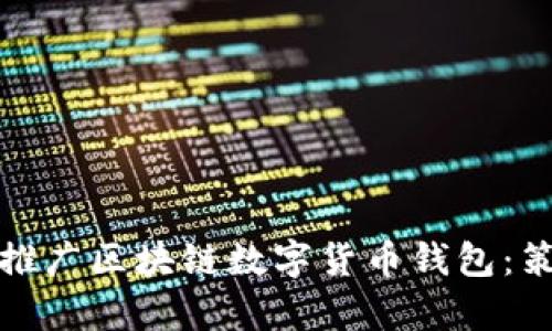 如何有效推广区块链数字货币钱包：策略与技巧