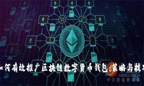 如何有效推广区块链数字货币钱包：策略与技巧