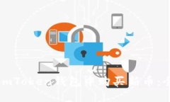 如何在imToken钱包中购买新