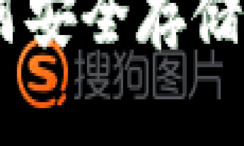 比特币ZEC钱包：如何安全存储和管理你的数字资产