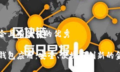 思考一个符合且有价值的优秀

区块链数字钱包应用：安全、便捷与创新的金融解决方案