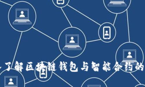 深入了解区块链钱包与智能合约的关系
