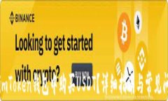 如何在imToken钱包中购买