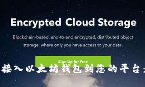 如何成功接入以太坊钱包到您的平台：全面指南