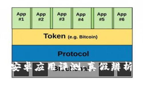 imToken钱包安卓应用评测：真假辨析与安全性分析