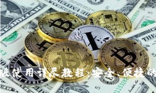 imToken钱包电脑版使用详尽教程：安全、便捷的数字资产管理利器