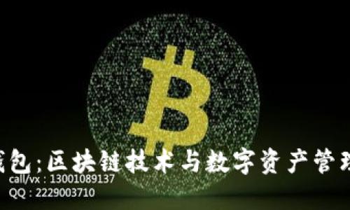 TOS公链IM钱包：区块链技术与数字资产管理的完美结合