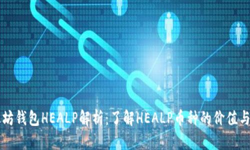 以太坊钱包HEALP解析：了解HEALP币种的价值与发展