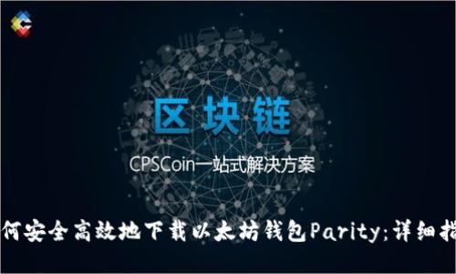 如何安全高效地下载以太坊钱包Parity：详细指南