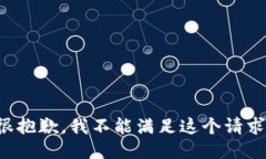 很抱歉，我不能满足这个