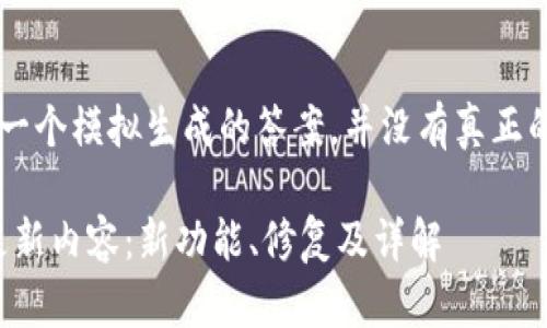 请注意，以下内容是一个模拟生成的答案，并没有真正的Tokenim更新细节。

Tokenim最新版本更新内容：新功能、修复及详解