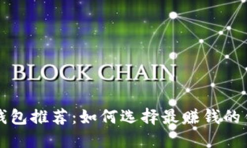 虚拟币钱包推荐：如何选择最赚钱的钱包策略