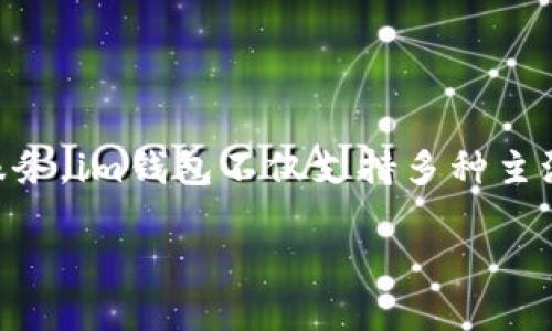 iim钱包/i是由中国的数字货币公司开发的一款数字钱包应用。其开发公司致力于为用户提供安全、便捷的数字资产管理服务。im钱包不仅支持多种主流数字货币的存储和交易，还有丰富的功能和较好的用户体验。相关的信息可以在公司的官方网站或各大应用商店中找到。

如果需要更详细的信息或其他方面的帮助，请告诉我！