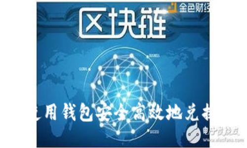 如何使用钱包安全高效地兑换USDT
