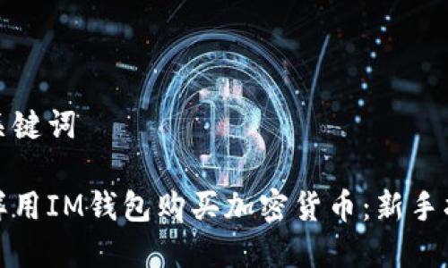 和关键词

怎样用IM钱包购买加密货币：新手指南