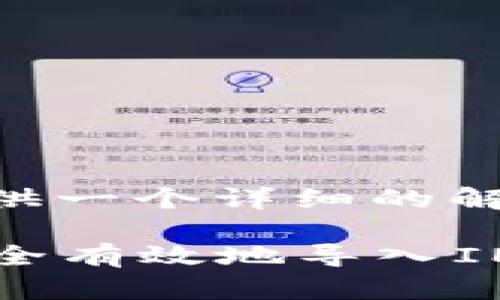 关于“IM怎么导入钱包”，我想为您提供一个详细的解答，同时为您带来一篇有价值的内容。

IM钱包导入教程：一步步教你如何安全有效地导入IM钱包