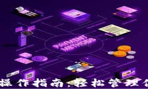 
IM钱包同步操作指南：轻松管理你的数字资产