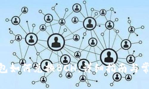 imToken钱包如何兑换BCH：详细指南与常见问题解答