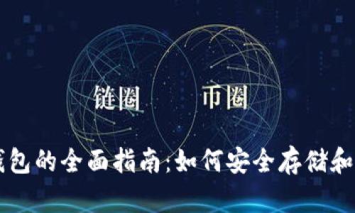 区块链官方钱包的全面指南：如何安全存储和管理数字资产
