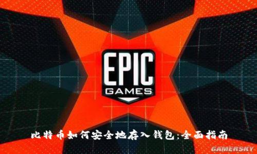 比特币如何安全地存入钱包：全面指南