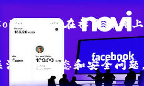   如何在Cobo钱包中将ETH转换为USDT的详细指南 / 

 guanjianci Cobo钱包, ETH, USDT, 加密货币转换 /guanjianci 

简介
Cobo钱包作为一款知名的多币种加密货币钱包，为用户提供了便捷安全的资产管理和交易服务。在当今数字货币日益普及的背景下，拥有一个高效的加密钱包是必要的。而在这些交易中，将一种数字资产转换为另一种也是常见需求之一。本文将为您详细介绍如何在Cobo钱包中将以太坊（ETH）转换为Tether（USDT），以及相关的操作流程和需要了解的注意事项。

Cobo钱包的基本功能介绍
Cobo钱包不仅支持主流的数字货币，还具有众多强大的功能，包括托管服务、资产管理、自由兑换以及安全保护等。对于用户而言，Cobo钱包的安全性和易用性使得它非常适合长期持有和交易数字资产。通过其友好的用户界面，甚至区块链新手也能轻松上手。

ETH与USDT的基本信息
在进行ETH转USDT的操作之前，了解这两种数字货币的基本情况是非常重要的。以太坊（ETH）是一种去中心化的平台，支持智能合约等应用，而Tether（USDT）是一种与美元等法定货币价值挂钩的稳定币，致力于提供毫无波动性的交易体验。由于USDT的稳定性，许多用户倾向于将其他加密资产转换为USDT以规避市场波动风险。

如何在Cobo钱包中将ETH转换为USDT
接下来的步骤将详细描述如何在Cobo钱包中完成ETH到USDT的转换。首先，确保您已经在Cobo钱包中创建了账户并且证明了身份。接下来，按照以下步骤进行操作：

h4步骤一：登录Cobo钱包/h4
首先在您的设备上打开Cobo钱包的应用程序，并输入您的账户信息以登录。如果您使用的是桌面版，确保使用安全的网络环境进行登录。此外，确保已验证您的身份并成功托管了相关的加密货币。

h4步骤二：进入兑换功能/h4
登录后，找到主界面的“兑换”或“交易”选项。通常这个功能在钱包的导航栏中容易找到。点击进入兑换功能，您会看到一个简单易用的界面，提供不同数字货币之间的直接兑换选项。

h4步骤三：选择兑换货币/h4
在兑换界面，您需要选择要兑换的货币。在这里，选择ETH作为您要转换的资产，并选择USDT作为您要获得的目标资产。系统将自动计算出您可以获得的USDT数量，具体数量将根据实时市场汇率而定。

h4步骤四：确认交易信息/h4
完成货币选择后，请仔细检查交易详情，包括您要兑换的ETH数量、收到的USDT数量，以及可能的网络手续费。确保信息无误后，点击确认按钮继续。

h4步骤五：输入交易密码/h4
为保护您的资金安全系统通常会要求输入交易密码。在此输入您的安全密码，以确认您是真正的账户持有者。输入后，确认交易。

h4步骤六：等待交易完成/h4
确认交易后，您需要耐心等待。根据市场情况和网络拥堵程度，交易可能会花费一定的时间。大多数情况下，交易会在几分钟内完成，完成后您可以在历史交易记录中查看相关信息。

在Cobo钱包转币时的注意事项
在Cobo钱包中进行ETH到USDT的转换时需要注意一些关键事项，以确保顺利交易及安全保管您的资产：

h4审慎选择网络/h4
在执行交换或提现的过程中，您可能会遇到选择网络问题。保证选择与接收方一致的网络（例如，ERC20网络）是至关重要的，以免资金丧失。如果不确定，请查看Cobo钱包的相关指南。

h4留意交易费用/h4
在每一笔交易中都存在一定的手续费。在互动界面中，仔细检查手续费信息，一方面是为了确保您的账户不会因为手续费不足而交易失败，另一方面建设为控制资产成本。

h4降低安全风险/h4
使用Cobo钱包交易时，建议开启多重身份验证等安全措施，以最大限度降低被黑客攻击的风险。确保使用强密码，并定期更改密码，不要向任何人透露您的账户信息。

h4监控市场波动/h4
由于加密市场的波动性极高，建议您在进行ETH转USDT操作时，时刻关注市场动态，选择最优的时机进行兑换，以获得更高的收益。

相关问题解答
h4问题一：Cobo钱包的安全性如何？/h4
作为一款多元化的数字资产钱包，Cobo钱包在安全性方面做了大量投入。首先，Cobo钱包采用了多重签名和冷热钱包的保护方式，有效防止用户资产被盗。此外，Cobo钱包支持用户启用多重身份验证，从而更好地保护用户账户，防止未授权的访问。在历史上没有发生重大的安全事故，用户可以相对放心使用这一平台。

h4问题二：ETH与USDT的市场价值如何影响交易？/h4
在进行ETH与USDT的交易时，了解市场价值是非常重要的。ETH的价格波动往往影响着大多数加密货币市场，而USDT则提供了一种相对稳定的交易媒介。这种稳定性能够帮助投资者在市场波动时保护资产。因此，很多过程中，用户会选择将其资产转为USDT，以规避风险。这种行为会影响ETH的交易量和市场流通性，进而对整体加密货币经济产生影响。

h4问题三：如何提高在Cobo钱包中的交易效率？/h4
用户可以通过多种方法提高在Cobo钱包中的交易效率。首先，保持钱包版本的更新，确保使用最新版本以享受更快的响应速度和最佳的功能。其次，合理安排交易时间，避开高峰时段以减少确认时间。另外，了解并使用合适的网络选项，选择手续费最优的网络，这可以显著缩短交易时间。同时，用户可以借助专业的加密监测工具，获取实时的市场数据，以便根据最新情况灵活调整交易策略。

h4问题四：Cobo钱包的客户服务如何？/h4
Cobo钱包为用户提供了多种形式的客户服务渠道，用户可以通过官方网站、社交媒体等多种途径寻求帮助。官网通常设有FAQ和在线客服功能，可以及时解答用户的常见问题。同时，Cobo钱包还在社交媒体上保持活跃，用户可以通过各大平台的官方账号进行咨询。这些服务有助于用户解决在使用过程中遇到的任何问题及疑惑，提升用户体验。

总结
综上所述，通过Cobo钱包将ETH转换为USDT是一项简单而实用的操作。凭借用户友好的界面和强大的安全保障，该平台为用户提供了顺畅的交易体验。在操作过程中，用户还需充分关注市场动态和安全问题，以确保资金安全并最大限度地提升投资效益。如果您对此过程还有其他疑问，欢迎在评论区留言。希望本文能够为您的加密交易之旅提供帮助！