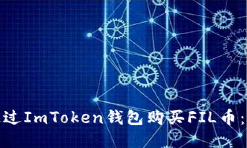 : 如何通过ImToken钱包购买FIL币：详细指南