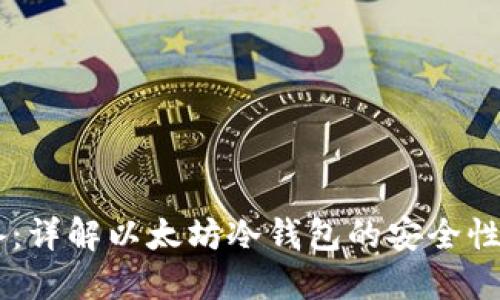 IM用户必备：详解以太坊冷钱包的安全性与使用技巧