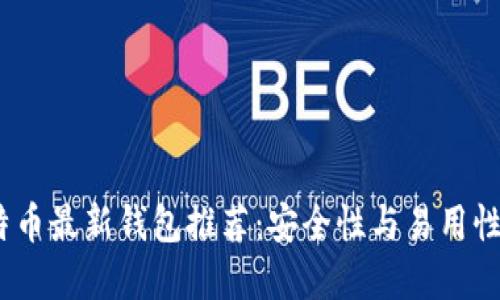 2023年比特币最新钱包推荐：安全性与易用性的完美结合