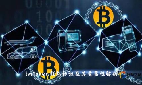 imToken钱包标识及其重要性解析