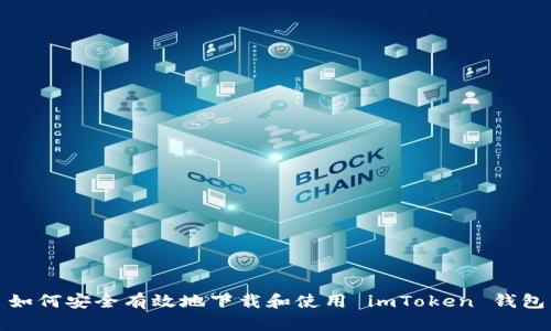 如何安全有效地下载和使用 imToken 钱包