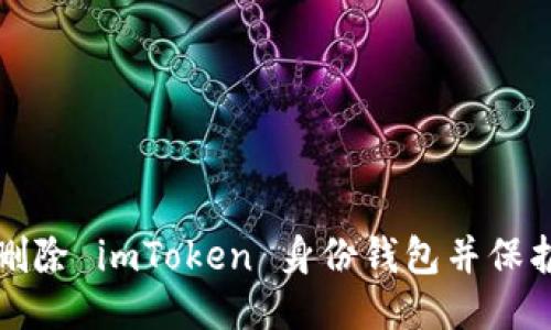 如何安全删除 imToken 身份钱包并保护个人信息
