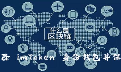 如何安全删除 imToken 身份钱包并保护个人信息