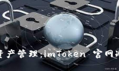 安全数字资产管理：imToken 官网冷钱包详解