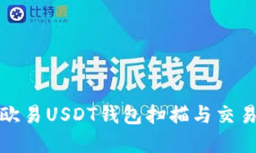 如何使用欧易USDT钱包扫描与交易操作详解